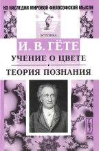 Книга - Иоганн Вольфганг Гете - Учение о цвете. Теория познания (fb2) читать без регистрации