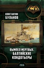 Книга - Константин Николаевич Буланов - Балтийские кондотьеры (fb2) читать без регистрации