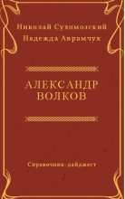 Книга - Николай Михайлович Сухомозский - Волков Александр (fb2) читать без регистрации