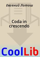 Книга - Евгений  Лотош - Coda in crescendo (fb2) читать без регистрации