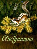 Книга - Виктор Николаевич Корюкин - Свистунишка (fb2) читать без регистрации