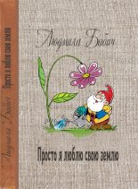 Книга - Людмила Афанасьевна Бабич - Просто я люблю свою землю (fb2) читать без регистрации