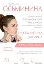 Книга - Наталия Борисова Осьминина - Биогимнастика для лица. Система фейсмионика (fb2) читать без регистрации