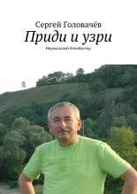 Книга - Сергей  Головачев - Приди и узри (fb2) читать без регистрации