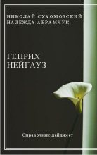 Книга - Николай Михайлович Сухомозский - Нейгауз Генрих (fb2) читать без регистрации