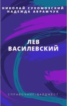 Книга - Николай Михайлович Сухомозский - Василевский Лев (fb2) читать без регистрации