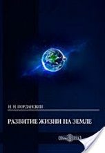Книга - Николай Николаевич Иорданский - Развитие жизни на Земле (fb2) читать без регистрации