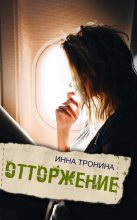 Книга - Инна Сергеевна Тронина - Отторжение (fb2) читать без регистрации