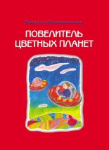 Книга - Наталья Михайловна Пляцковская - Повелитель цветных планет (fb2) читать без регистрации