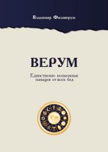 Книга - Владимир  Филоверум - Верум. Единственно возможная панацея от всех бед (fb2) читать без регистрации