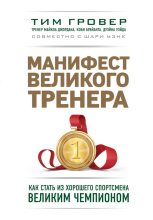 Книга - Тим  Гровер - Манифест великого тренера: как стать из хорошего спортсмена великим чемпионом (fb2) читать без регистрации