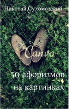 Книга - Николай Михайлович Сухомозский - 50 афоризмов в картинках (fb2) читать без регистрации