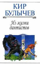 Книга - Кир  Булычев - Из жизни дантистов (fb2) читать без регистрации