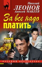Книга - Николай Иванович Леонов - За все надо платить (fb2) читать без регистрации