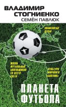 Книга - Семен  Павлюк - Планета Футбола. Города, стадионы и знаменитые дерби (fb2) читать без регистрации
