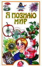 Книга - Юлия Николаевна Касаткина - Я познаю мир. Ботаника (fb2) читать без регистрации