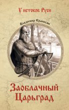 Книга - Владимир  Ераносян - Заоблачный Царьград (fb2) читать без регистрации
