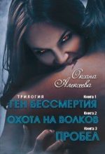 Книга - Оксана Алексеевна Алексеева - Ген бессмертия (fb2) читать без регистрации
