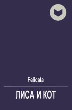 Книга -   Felicata - Лиса и Кот (fb2) читать без регистрации