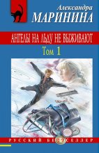 Книга - Александра Борисовна Маринина - Ангелы на льду не выживают. Том 1 (fb2) читать без регистрации