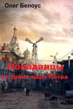 Книга - Олег Геннадиевич Белоус - "Попаданцы" в стране царя Петра (fb2) читать без регистрации