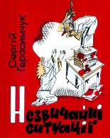 Книга - Сергій  Герасимчук - Незвичайні ситуації (djvu) читать без регистрации