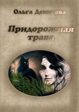 Книга - Ольга Леонардовна Денисова - Придорожная трава (fb2) читать без регистрации