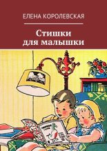 Книга - Елена  Королевская - Стишки для малышки (fb2) читать без регистрации