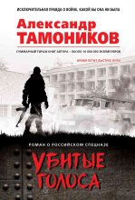 Книга - Александр Александрович Тамоников - Убитые голоса (fb2) читать без регистрации