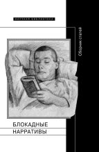 Книга -   Коллектив авторов - Блокадные нарративы (fb2) читать без регистрации