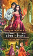 Книга - Валерия Михайловна Чернованова - Цветок из пламени (fb2) читать без регистрации