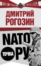 Книга - Дмитрий Олегович Рогозин - НАТО точка Ру (fb2) читать без регистрации