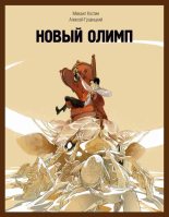 Книга - Михаил  Костин - Новый Олимп (fb2) читать без регистрации