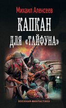 Книга - Михаил Егорович Алексеев (фантаст) - Капкан для «Тайфуна» (fb2) читать без регистрации
