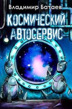 Книга - Владимир Петрович Батаев - Космический автосервис (fb2) читать без регистрации