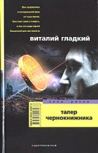 Книга - Виталий Дмитриевич Гладкий - Талер чернокнижника (fb2) читать без регистрации