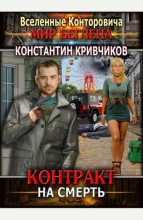 Книга - Константин Юрьевич Кривчиков - Контракт на смерть (fb2) читать без регистрации