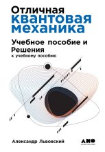 Книга - Александр  Львовский - Отличная квантовая механика (fb2) читать без регистрации