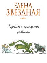 Книга - Елена  Звездная - Дракон и принцесса, дневники (fb2) читать без регистрации