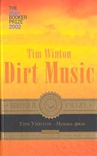 Книга - Тим  Уинтон - Музыка грязи (fb2) читать без регистрации