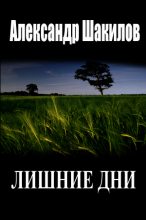 Книга - Александр  Шакилов - Лишние дни (fb2) читать без регистрации
