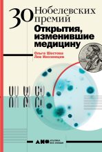 Книга - Ольга Леонидовна Шестова - 30 Нобелевских премий: Открытия, изменившие медицину (fb2) читать без регистрации