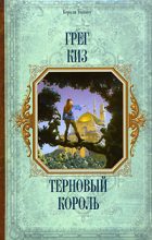 Книга - Грегори  Киз - Терновый Король (fb2) читать без регистрации