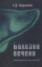 Книга - Светлана Дмитриевна Подымова - Болезни печени (fb2) читать без регистрации