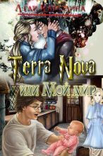 Книга - Леди  Каролина - Terra Nova или мой мир (полная версия) (fb2) читать без регистрации