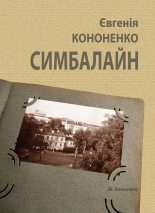 Книга - Євгенія  Кононенко - Симбалайн (fb2) читать без регистрации