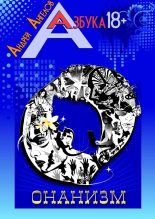 Книга - Андрей  Ангелов - Онанизм. Книжная серия «Азбука 18+» (fb2) читать без регистрации