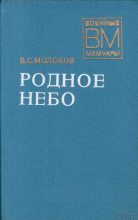 Книга - Василий Сергеевич Молоков - Родное небо (fb2) читать без регистрации