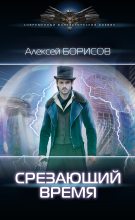 Книга - Алексей Николаевич Борисов - Срезающий время (fb2) читать без регистрации