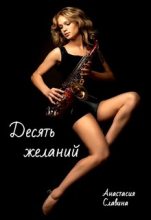 Книга - Анастасия  Славина - Десять желаний  (fb2) читать без регистрации